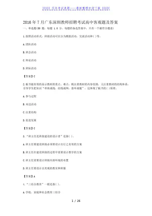 2016年7月广东深圳教师招聘考试高中客观题及答案