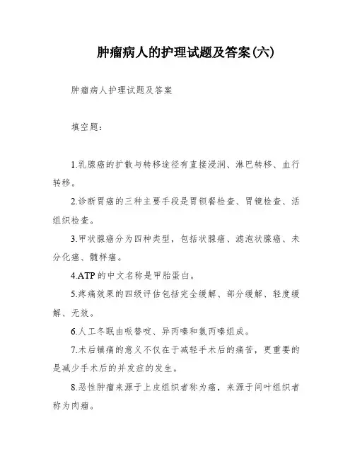 肿瘤病人的护理试题及答案(六)