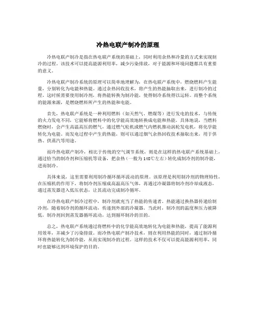 冷热电联产制冷的原理