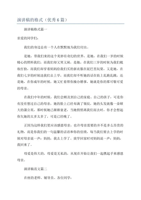 演讲稿的格式(优秀6篇)