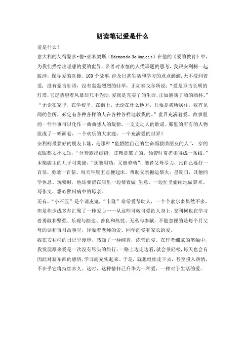 朗读笔记爱是什么