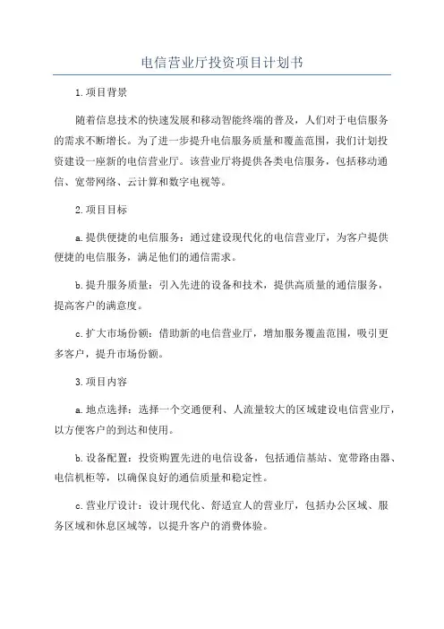 电信营业厅投资项目计划书