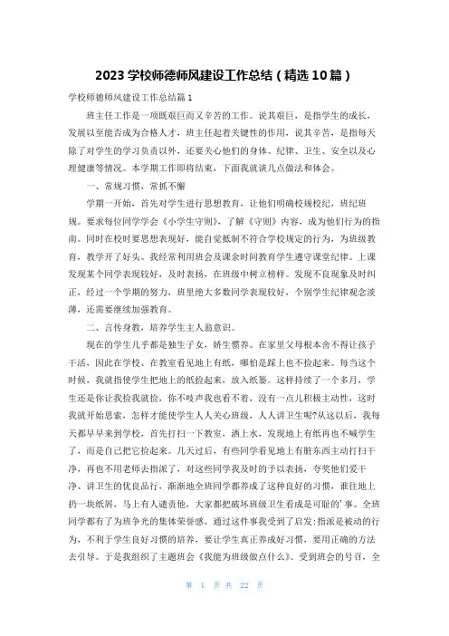 2023学校师德师风建设工作总结(精选10篇)