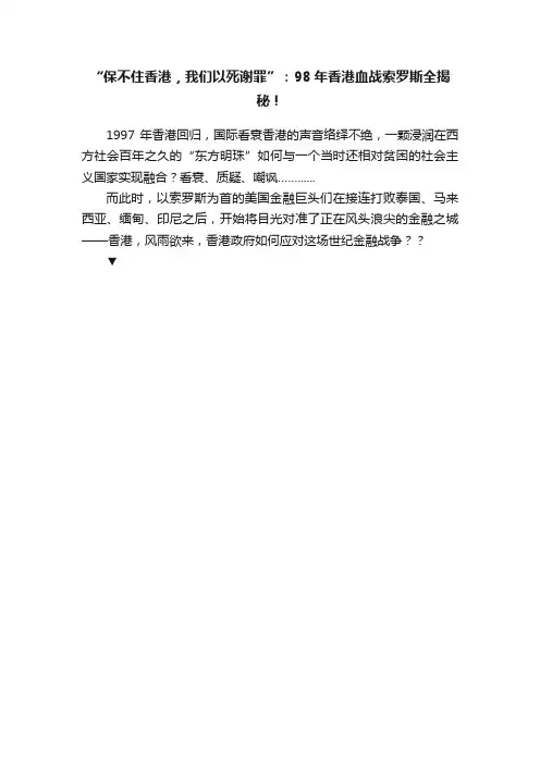 “保不住香港，我们以死谢罪”：98年香港血战索罗斯全揭秘！