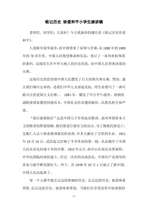铭记历史 珍爱和平小学生演讲稿