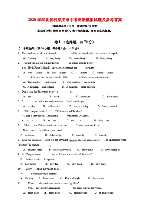 2020年河北省石家庄市中考英语模拟试题及参考答案