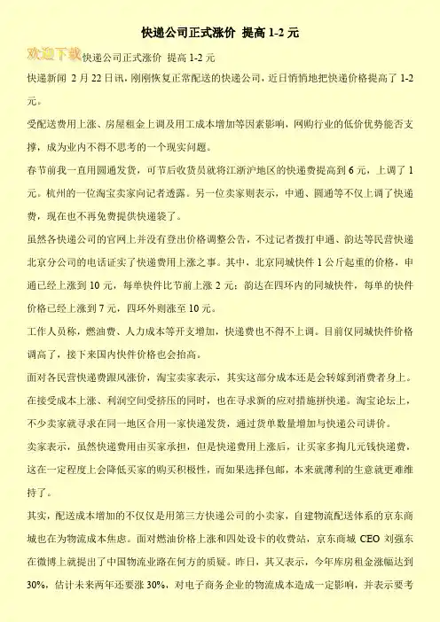 快递公司正式涨价 提高1-2元