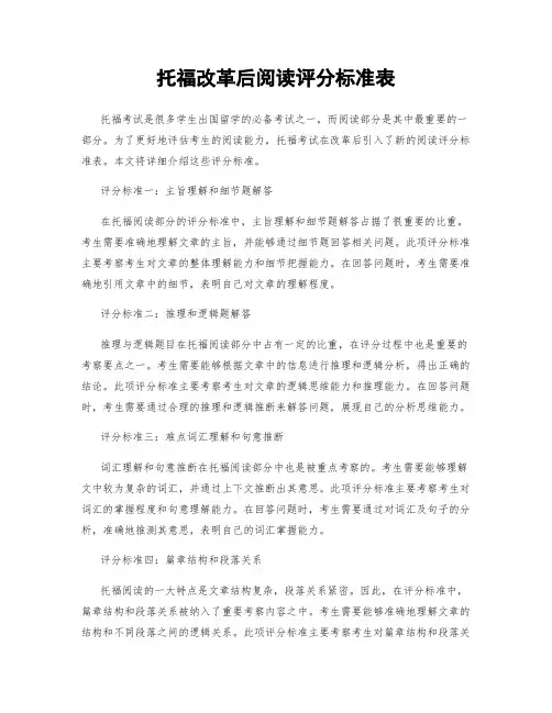托福改革后阅读评分标准表