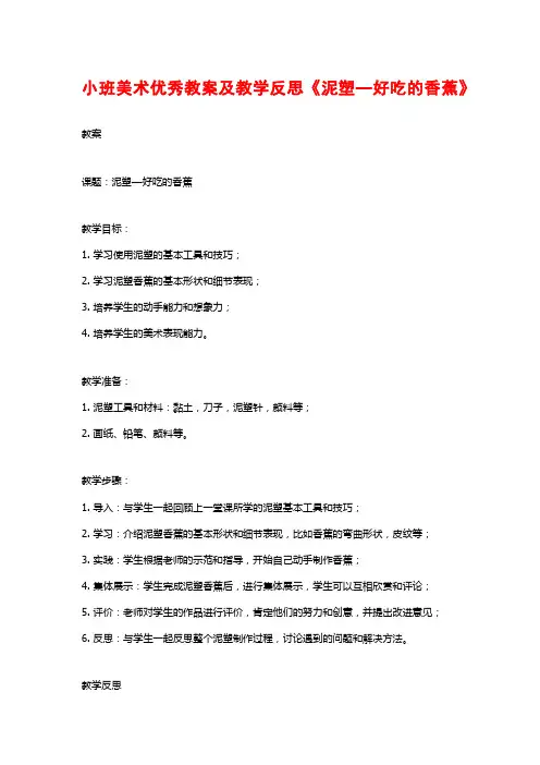 小班美术优秀教案及教学反思《泥塑—好吃的香蕉》