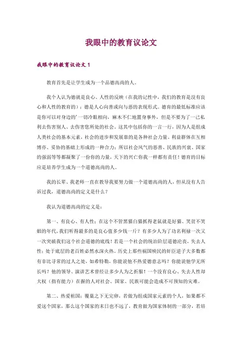 我眼中的教育议论文
