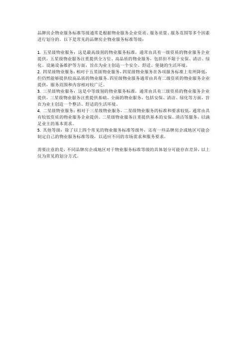 品牌房企物业服务标准等级