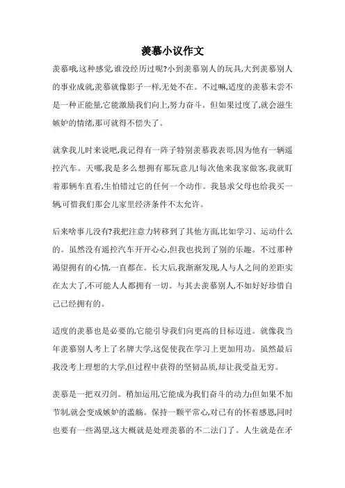 羡慕小议作文