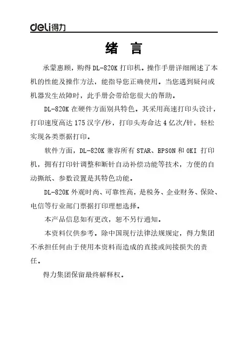 得力 DL-820K针式打印机 说明书