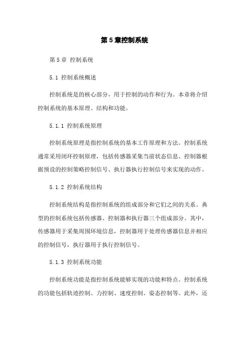 第5章机器人控制系统