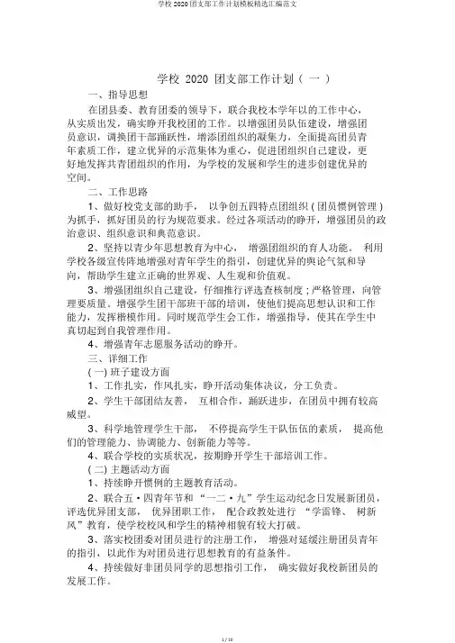 学校2020团支部工作计划模板精选汇编范文