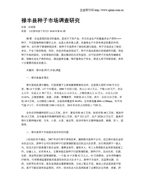禄丰县种子市场调查研究