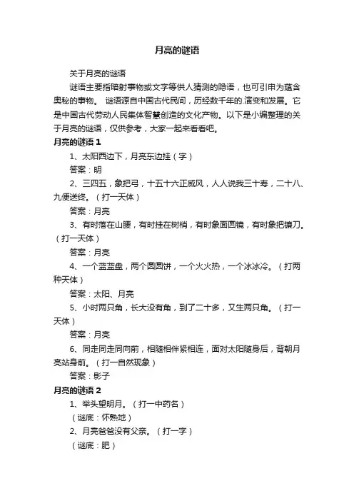月亮的谜语