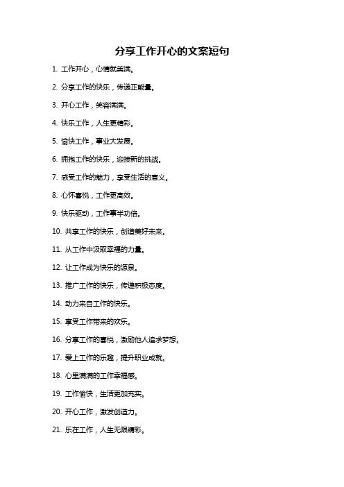 分享工作开心的文案短句