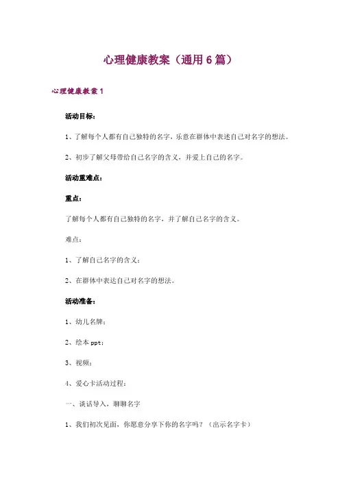 心理健康教案(通用6篇)