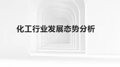 化工行业发展态势分析