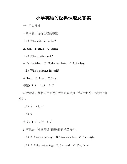小学英语的经典试题及答案