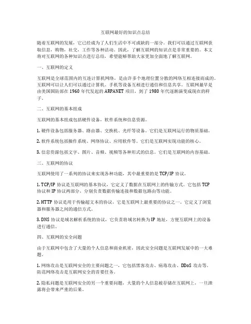 互联网最好的知识点总结