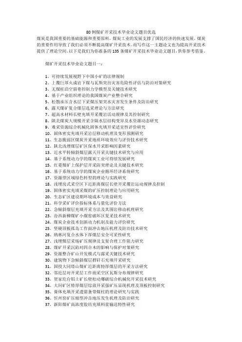 80例煤矿开采技术毕业论文题目优选