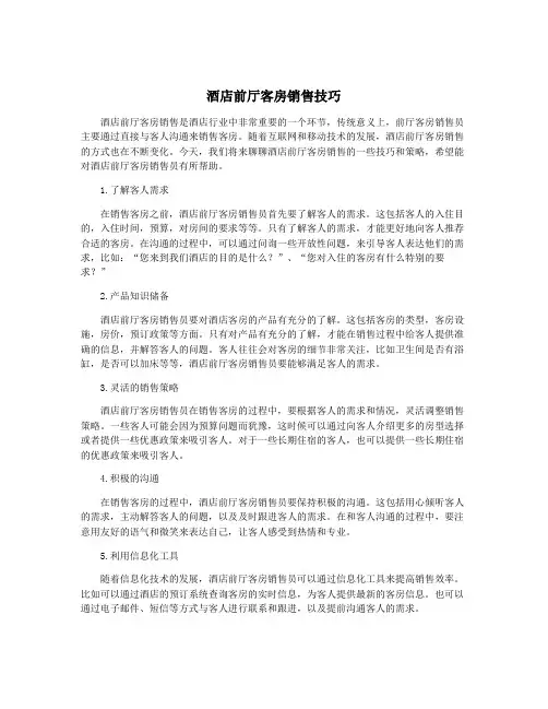 酒店前厅客房销售技巧