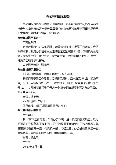 办公耗材请示报告