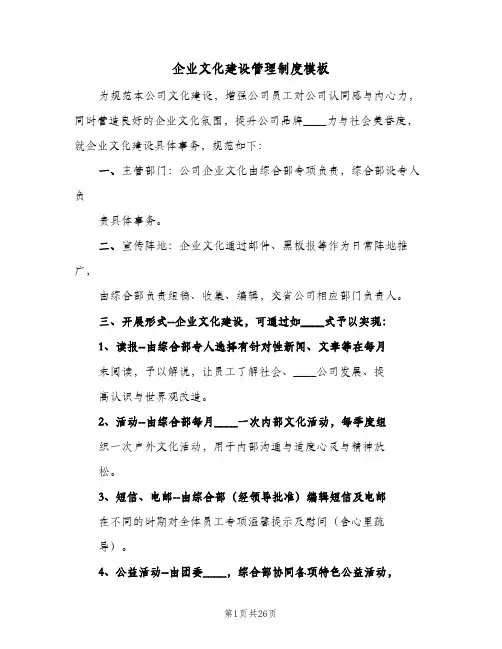 企业文化建设管理制度模板(四篇)