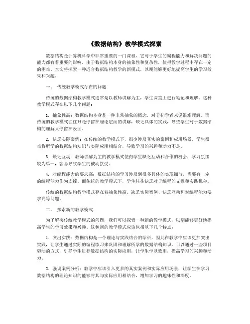《数据结构》教学模式探索