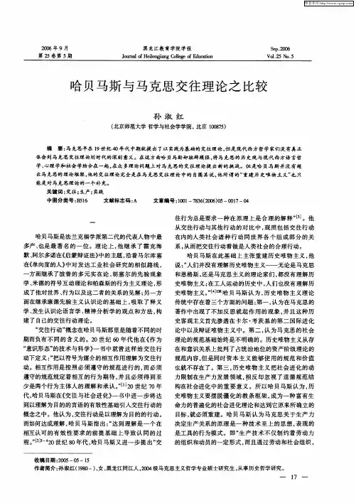 哈贝马斯与马克思交往理论之比较