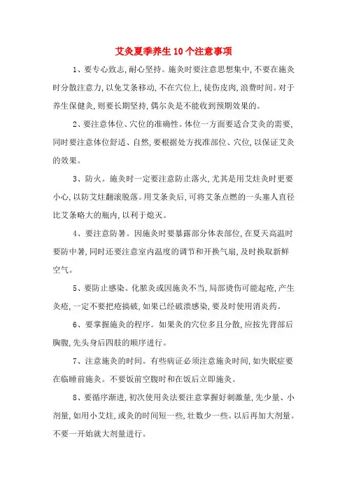 艾灸夏季养生10个注意事项