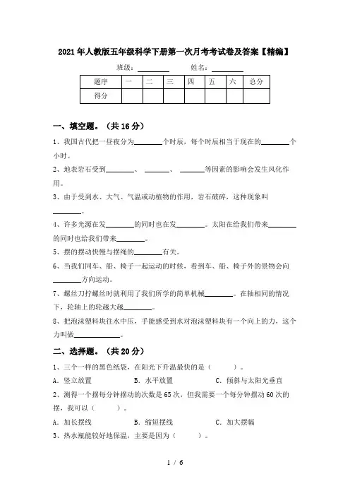 2021年人教版五年级科学下册第一次月考考试卷及答案【精编】