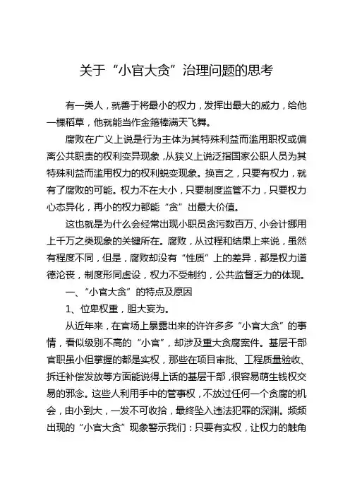 关于“小官大贪”治理问题的思考