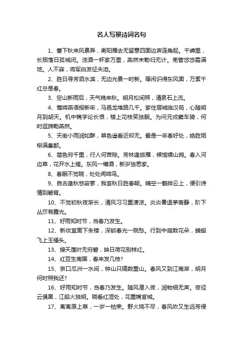 名人写景诗词名句