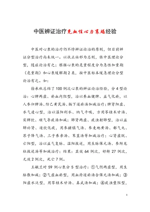 中医辨证治疗充血性心力衰竭经验
