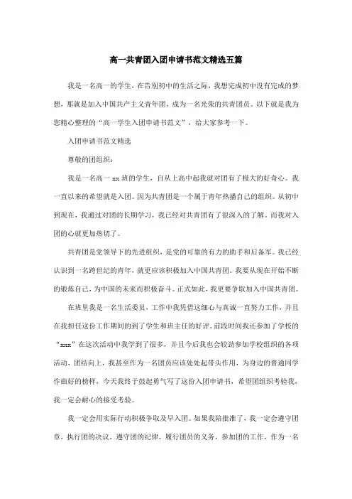高一共青团入团申请书范文精选五篇