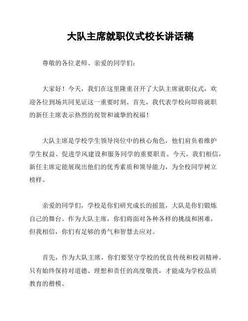 大队主席就职仪式校长讲话稿