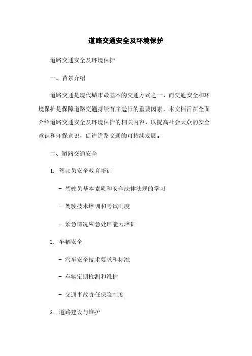 道路交通安全及环境保护