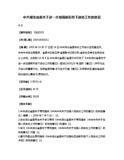 中共湖北省委关于进一步加强新形势下政协工作的意见