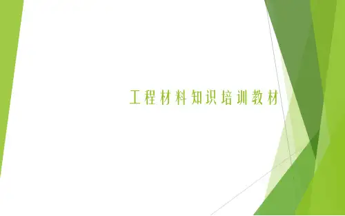工程材料知识