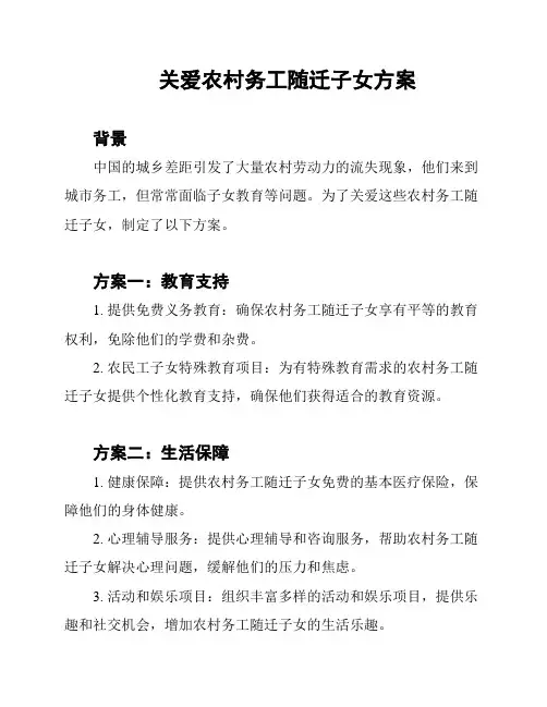 关爱农村务工随迁子女方案