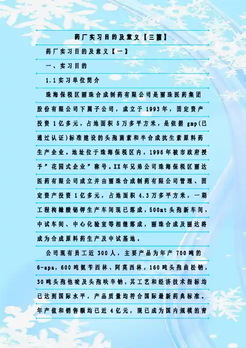 新整理药厂实习目的及意义【三篇】