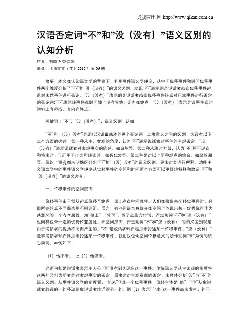 汉语否定词“不”和”没(没有)”语义区别的认知分析