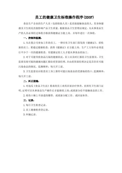 员工的健康卫生标准操作程序(SSOP)