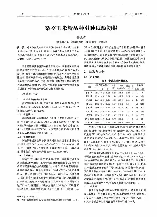 杂交玉米新品种引种试验初报