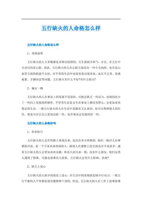 五行缺火的人命格怎么样