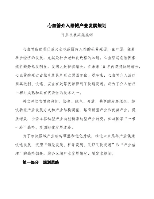 心血管介入器械产业发展规划