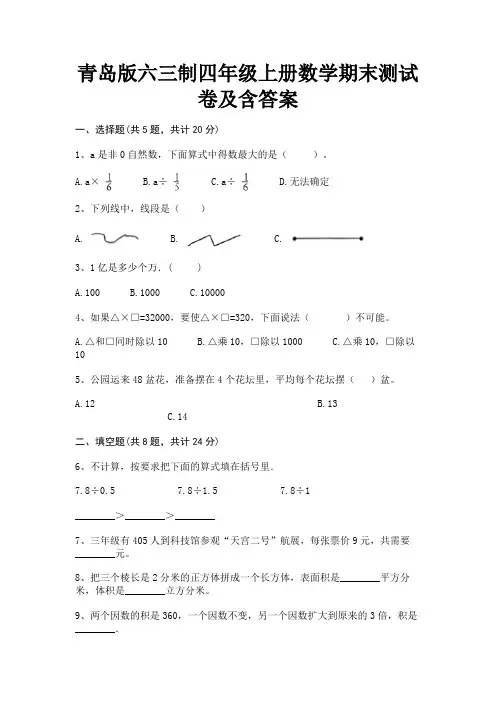 青岛版六三制四年级上册数学期末测试卷及含答案